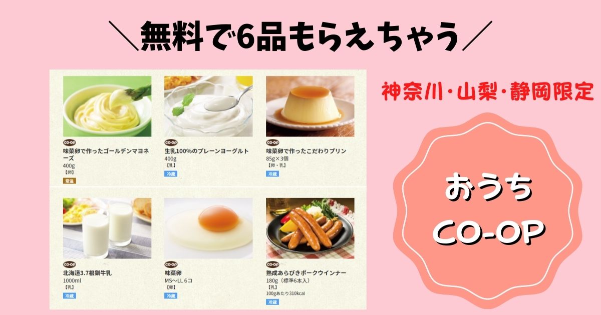 おうちCOOP